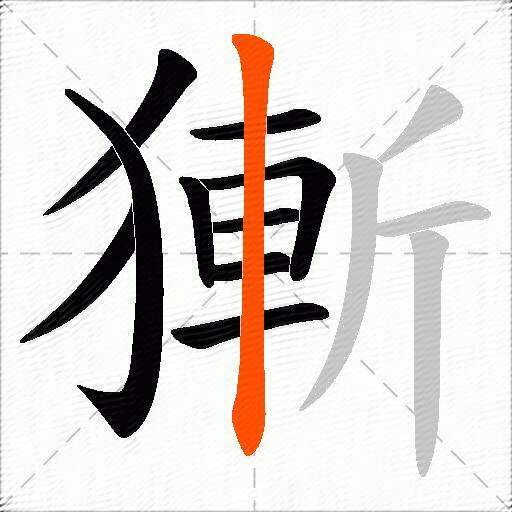 獑