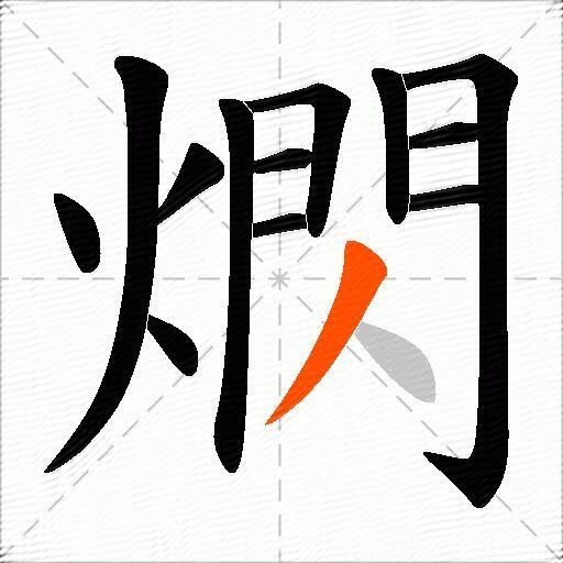 熌