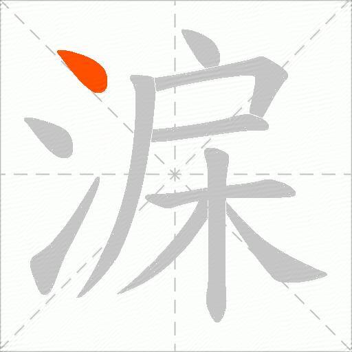 淭
