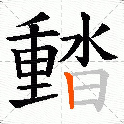 濌