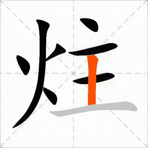 炷
