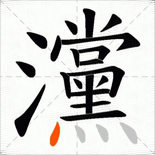 灙