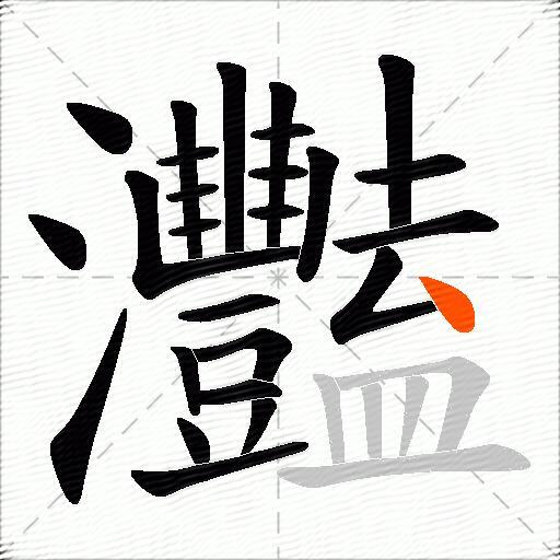 灩