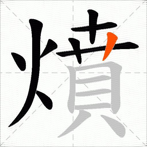 燌