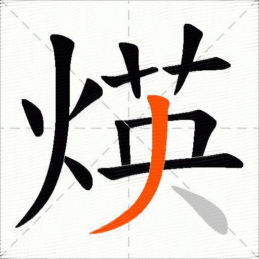 煐