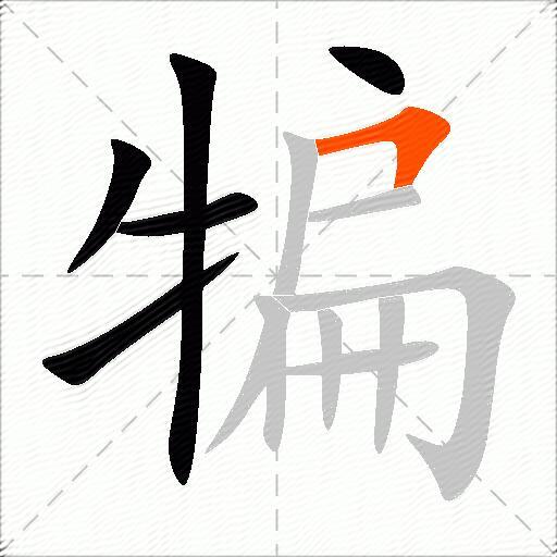 犏