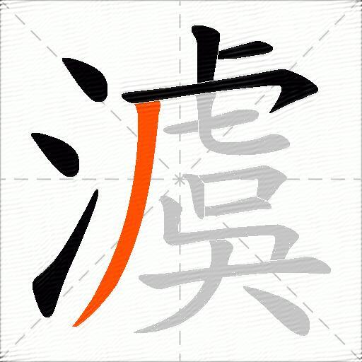 澞