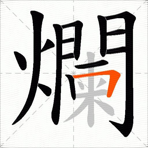 爛