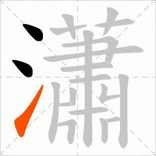 瀟