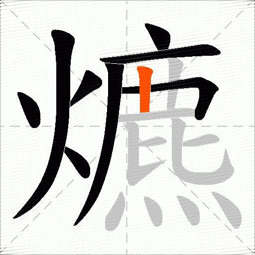 爊