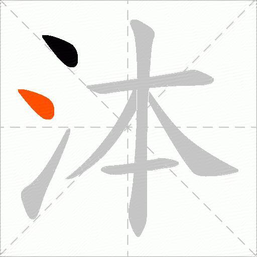 泍
