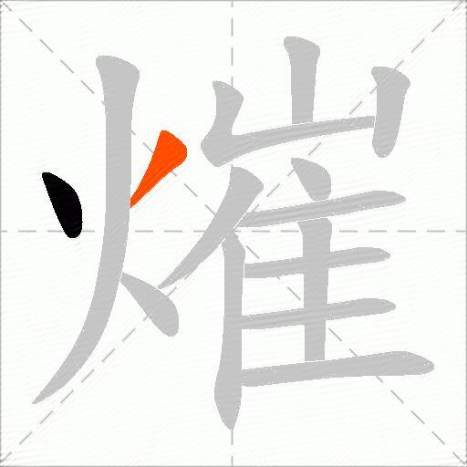 熣