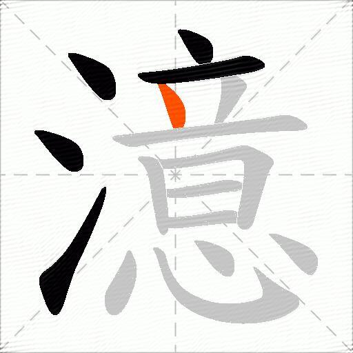澺