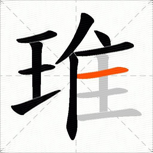 琟