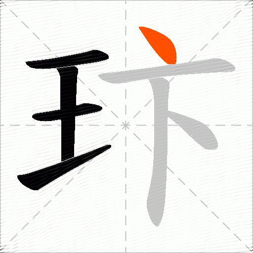 玣
