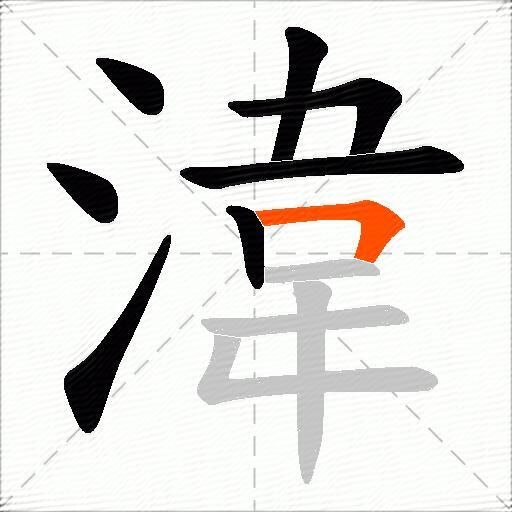 湋