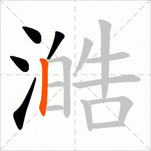 澔