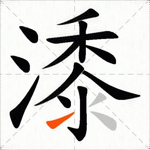 潻
