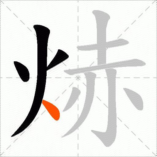 焃