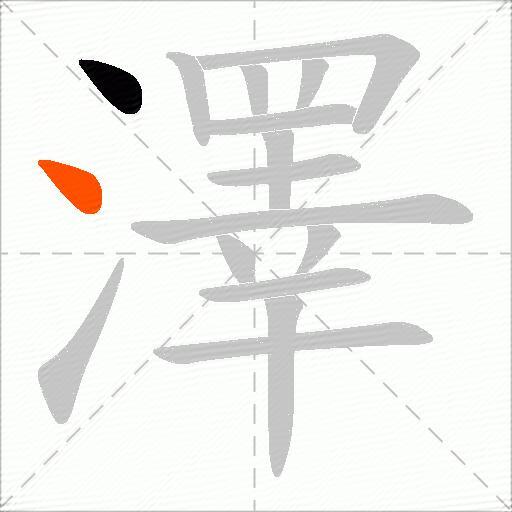 澤