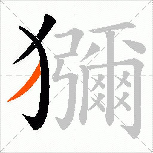 獼
