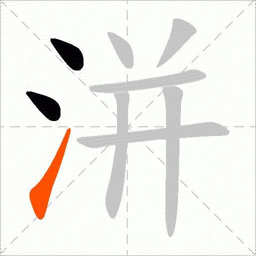 洴