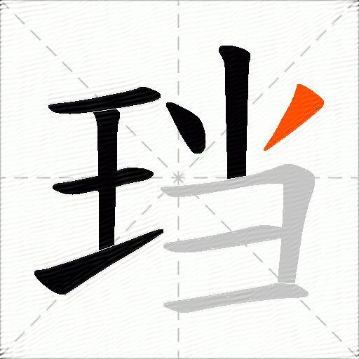 珰