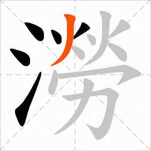 澇