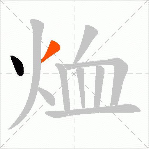 烅