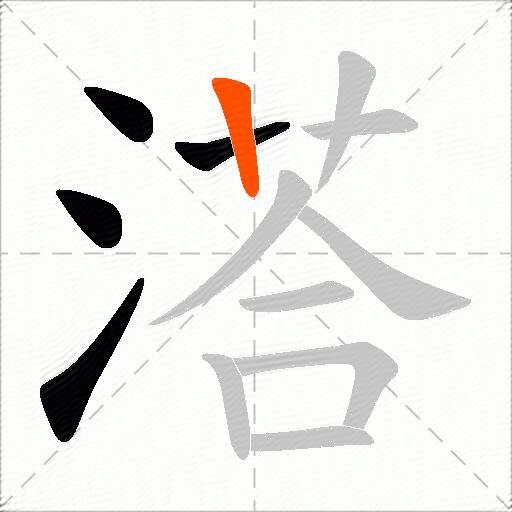 溚