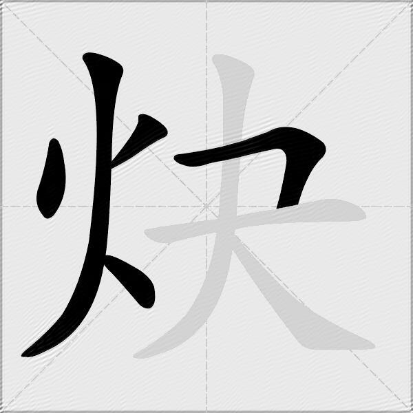 炔