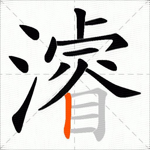 濬