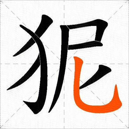 狔
