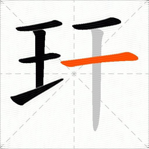 玕