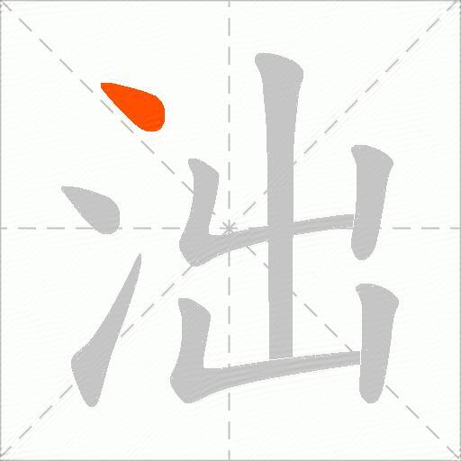 泏