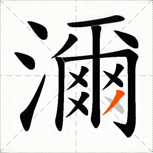 濔