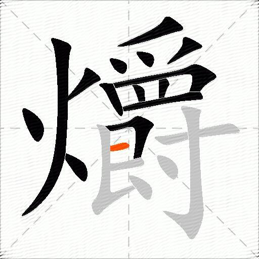 爝
