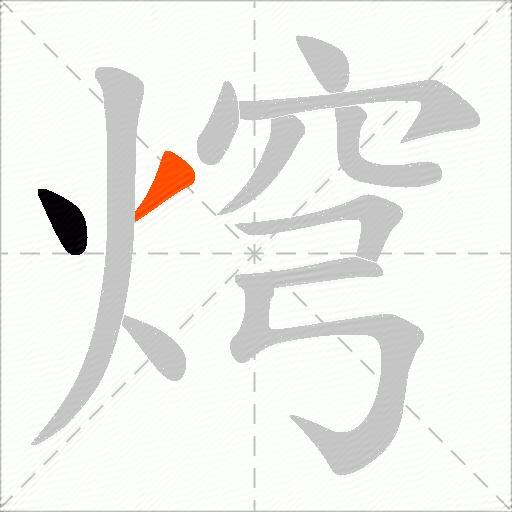 焪