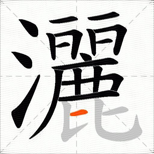 灑