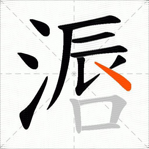 滣