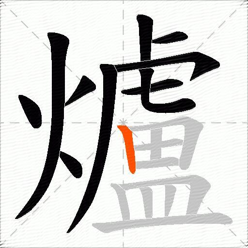 爐