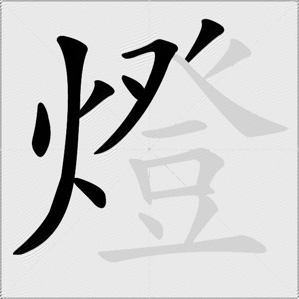 燈