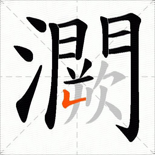灍