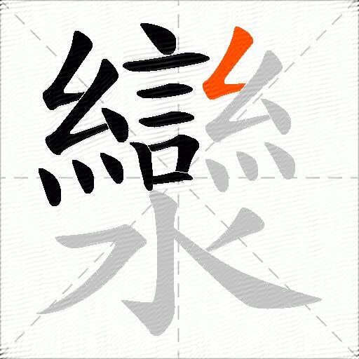 灓