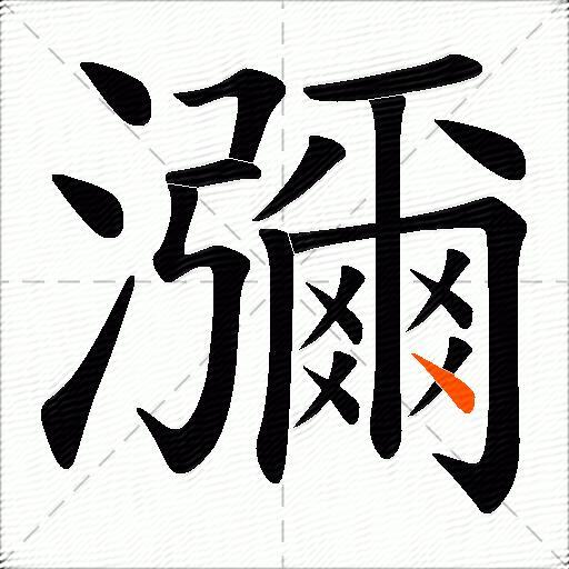 瀰