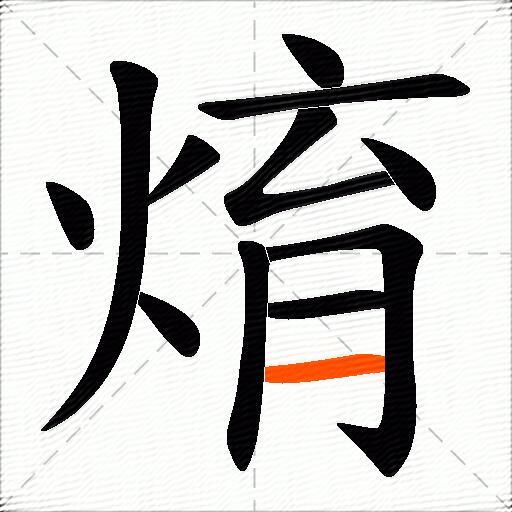 焴