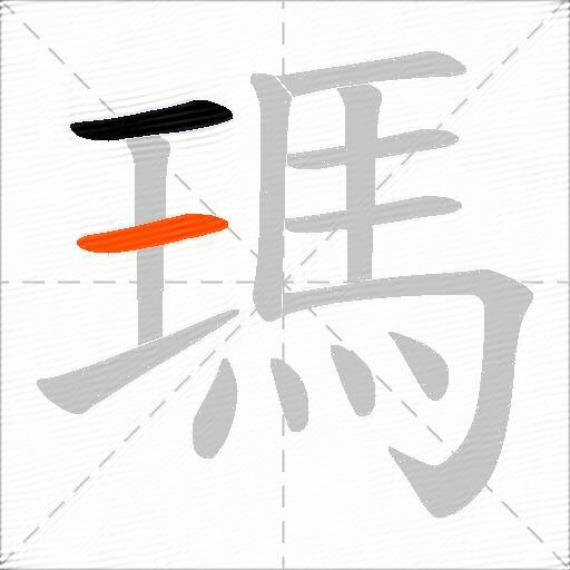 瑪