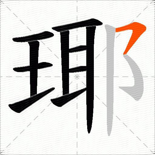 瑘