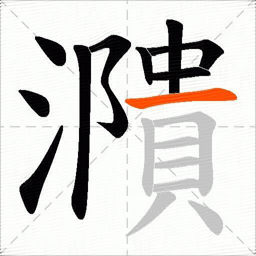 濻