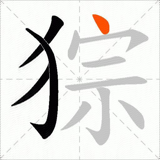 猔